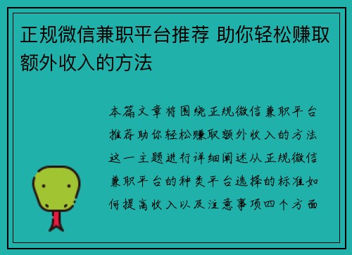正规微信兼职平台推荐 助你轻松赚取额外收入的方法