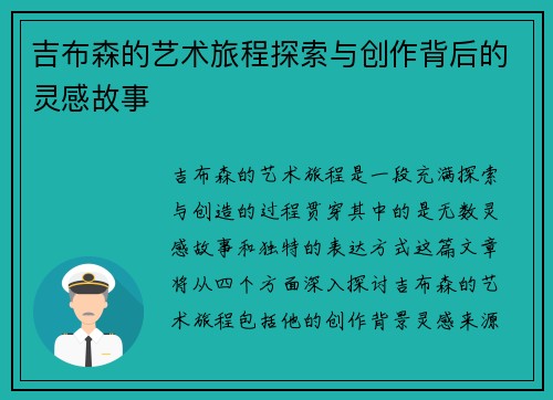 吉布森的艺术旅程探索与创作背后的灵感故事