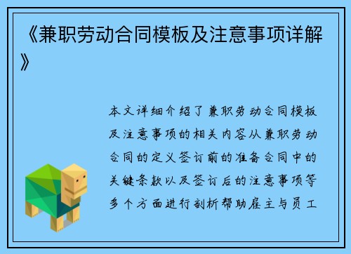 《兼职劳动合同模板及注意事项详解》