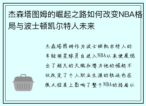 杰森塔图姆的崛起之路如何改变NBA格局与波士顿凯尔特人未来