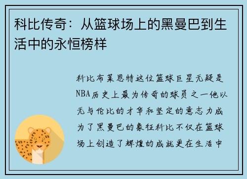 科比传奇：从篮球场上的黑曼巴到生活中的永恒榜样