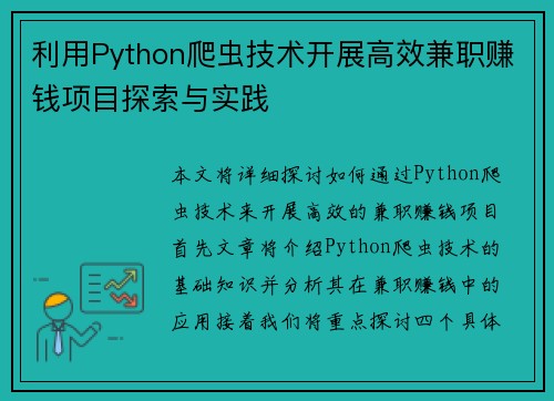 利用Python爬虫技术开展高效兼职赚钱项目探索与实践
