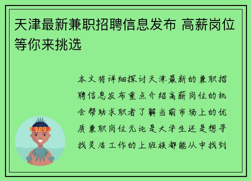天津最新兼职招聘信息发布 高薪岗位等你来挑选
