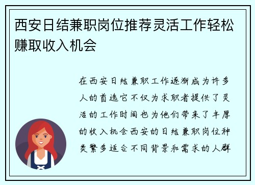 西安日结兼职岗位推荐灵活工作轻松赚取收入机会