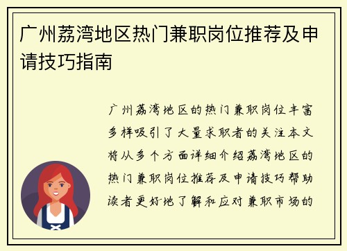 广州荔湾地区热门兼职岗位推荐及申请技巧指南
