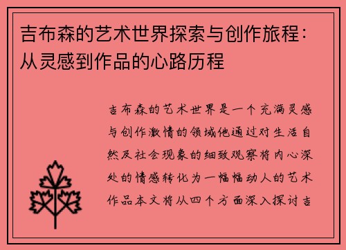 吉布森的艺术世界探索与创作旅程：从灵感到作品的心路历程