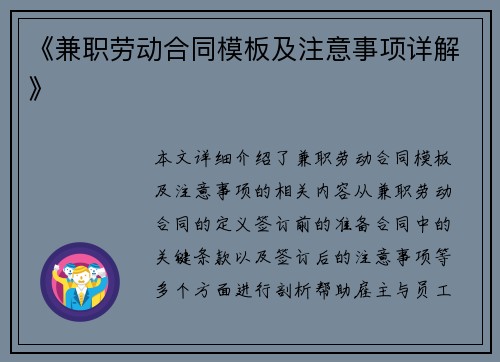 《兼职劳动合同模板及注意事项详解》