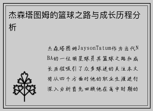 杰森塔图姆的篮球之路与成长历程分析