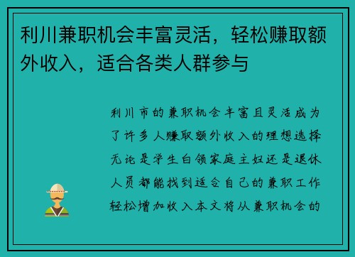 利川兼职机会丰富灵活，轻松赚取额外收入，适合各类人群参与