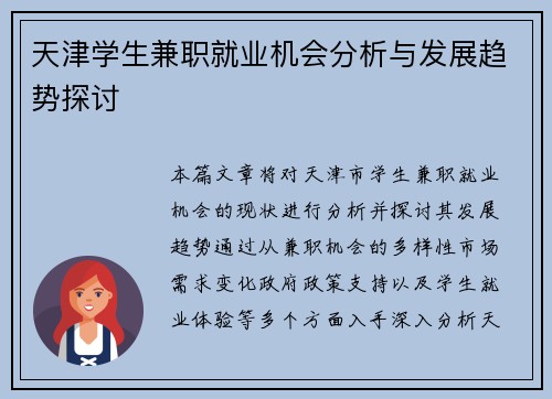 天津学生兼职就业机会分析与发展趋势探讨