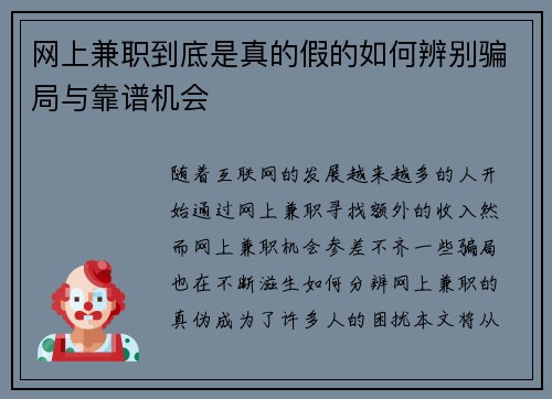 网上兼职到底是真的假的如何辨别骗局与靠谱机会