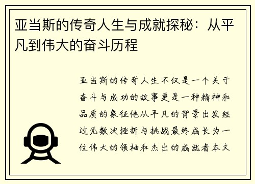 亚当斯的传奇人生与成就探秘：从平凡到伟大的奋斗历程