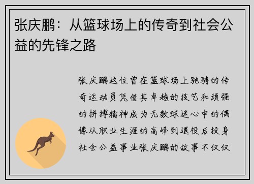 张庆鹏：从篮球场上的传奇到社会公益的先锋之路