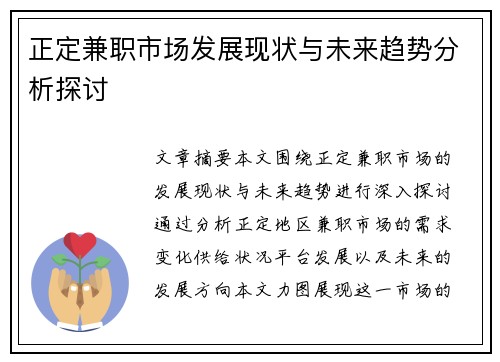 正定兼职市场发展现状与未来趋势分析探讨