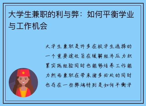 大学生兼职的利与弊：如何平衡学业与工作机会