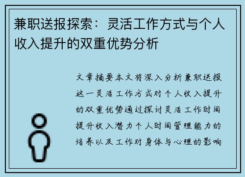 兼职送报探索：灵活工作方式与个人收入提升的双重优势分析