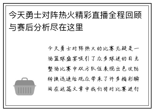 今天勇士对阵热火精彩直播全程回顾与赛后分析尽在这里