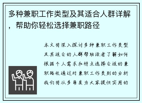 多种兼职工作类型及其适合人群详解，帮助你轻松选择兼职路径