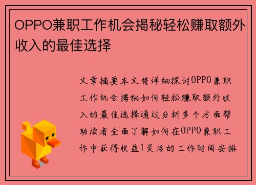 OPPO兼职工作机会揭秘轻松赚取额外收入的最佳选择