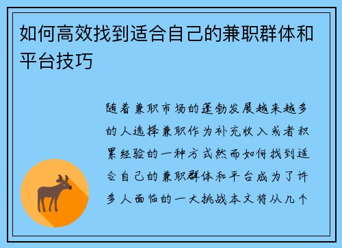 如何高效找到适合自己的兼职群体和平台技巧