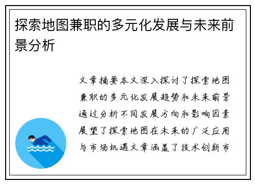 探索地图兼职的多元化发展与未来前景分析