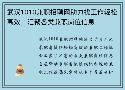 武汉1010兼职招聘网助力找工作轻松高效，汇聚各类兼职岗位信息
