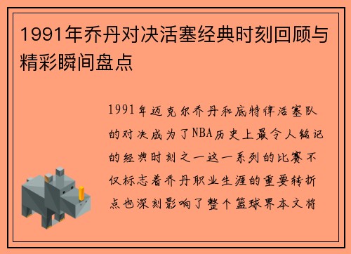 1991年乔丹对决活塞经典时刻回顾与精彩瞬间盘点