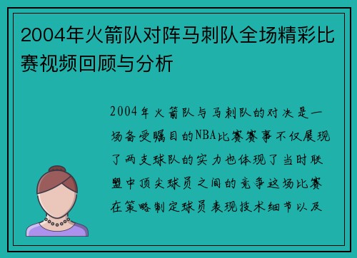 2004年火箭队对阵马刺队全场精彩比赛视频回顾与分析