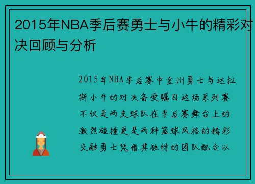 2015年NBA季后赛勇士与小牛的精彩对决回顾与分析