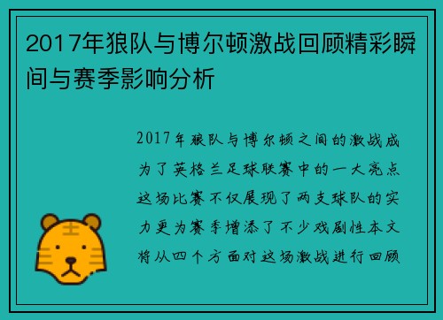 2017年狼队与博尔顿激战回顾精彩瞬间与赛季影响分析