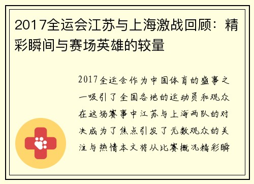 2017全运会江苏与上海激战回顾：精彩瞬间与赛场英雄的较量