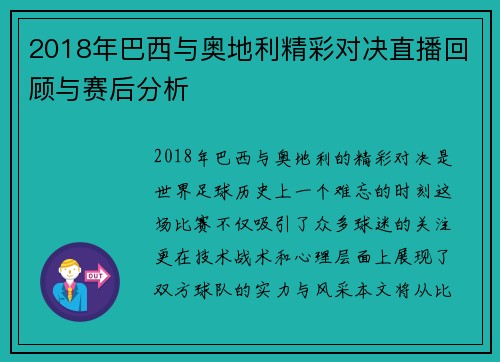 2018年巴西与奥地利精彩对决直播回顾与赛后分析