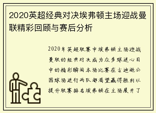 2020英超经典对决埃弗顿主场迎战曼联精彩回顾与赛后分析