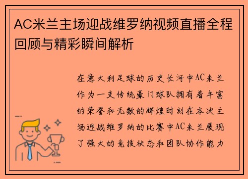 AC米兰主场迎战维罗纳视频直播全程回顾与精彩瞬间解析