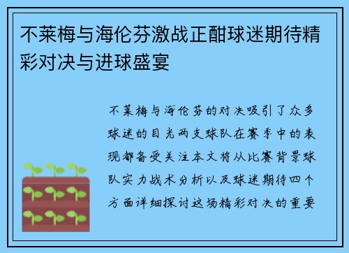 不莱梅与海伦芬激战正酣球迷期待精彩对决与进球盛宴