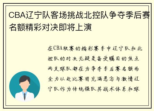 CBA辽宁队客场挑战北控队争夺季后赛名额精彩对决即将上演