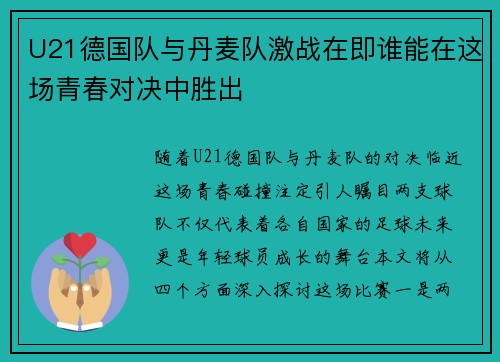 U21德国队与丹麦队激战在即谁能在这场青春对决中胜出