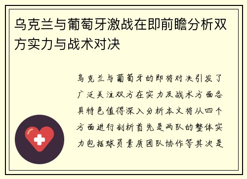 乌克兰与葡萄牙激战在即前瞻分析双方实力与战术对决
