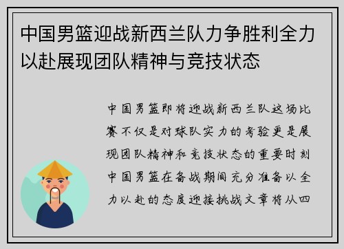 中国男篮迎战新西兰队力争胜利全力以赴展现团队精神与竞技状态