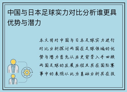 中国与日本足球实力对比分析谁更具优势与潜力
