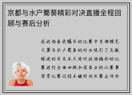 京都与水户蜀葵精彩对决直播全程回顾与赛后分析