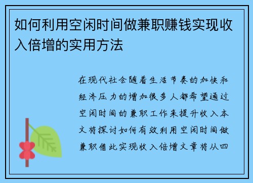 如何利用空闲时间做兼职赚钱实现收入倍增的实用方法