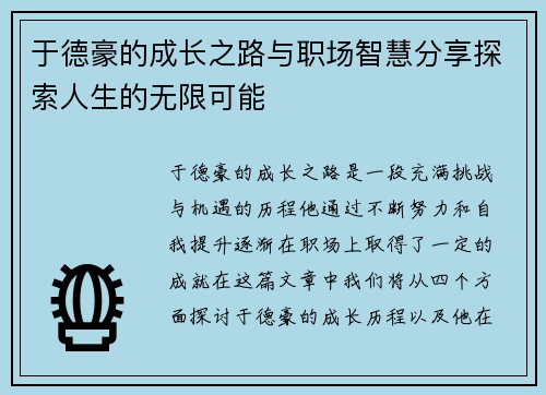 于德豪的成长之路与职场智慧分享探索人生的无限可能