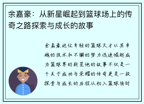 余嘉豪：从新星崛起到篮球场上的传奇之路探索与成长的故事