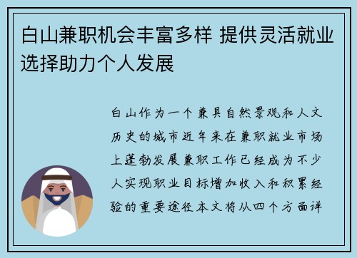 白山兼职机会丰富多样 提供灵活就业选择助力个人发展
