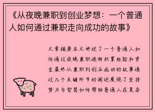 《从夜晚兼职到创业梦想：一个普通人如何通过兼职走向成功的故事》