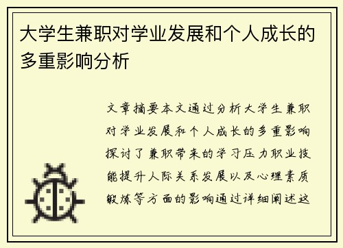 大学生兼职对学业发展和个人成长的多重影响分析