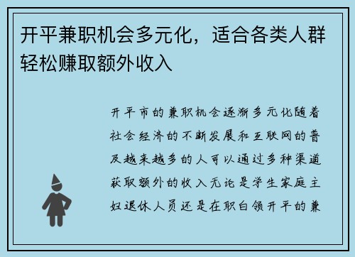 开平兼职机会多元化，适合各类人群轻松赚取额外收入