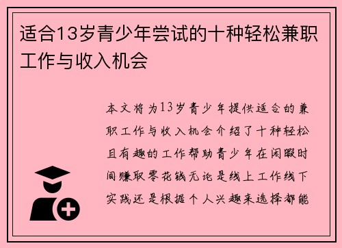 适合13岁青少年尝试的十种轻松兼职工作与收入机会