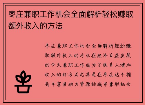 枣庄兼职工作机会全面解析轻松赚取额外收入的方法